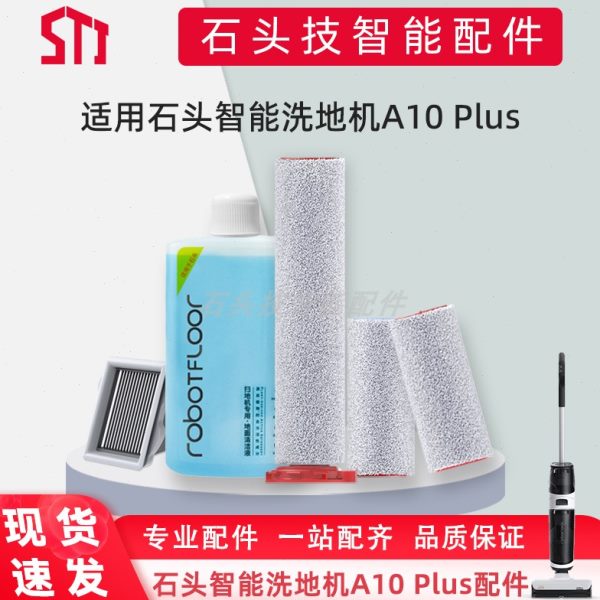 石头智能洗地机配件A10 PLUS适配专用滚刷滤网滤芯清洁液清洁剂