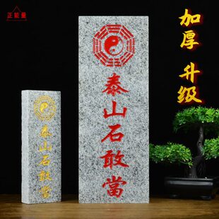 泰山石敢当加厚款 家用摆件 原石板式 室外内青石朱砂补缺角阳台中式