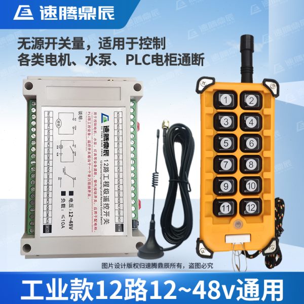 12V24V36V无线遥控开关多功能12路接收控制器12键工业摇控发射器