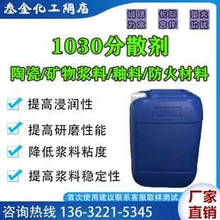 工业矿物浆料釉料分散剂 1030高效陶瓷分散剂 水性防火涂料助剂