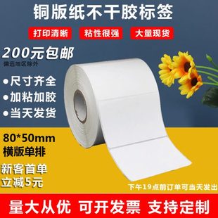 紙不干膠紙80X50尺碼 銅版 貼封口貼不干膠印刷不干膠標(biāo)簽貼紙卷筒