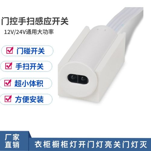 衣柜橱柜灯手扫感应开关5V12V24V遮挡门碰开关开门灯.亮关门灯灭