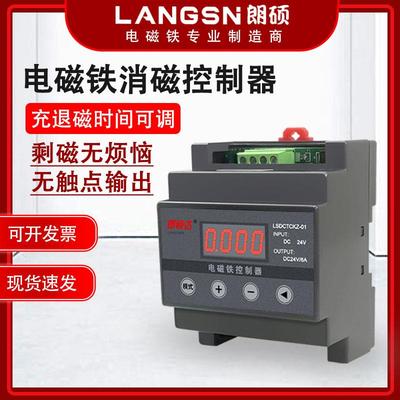 朗硕达消磁控制器过压保护电磁铁剩磁充退消退磁瞬间释放直流DC24