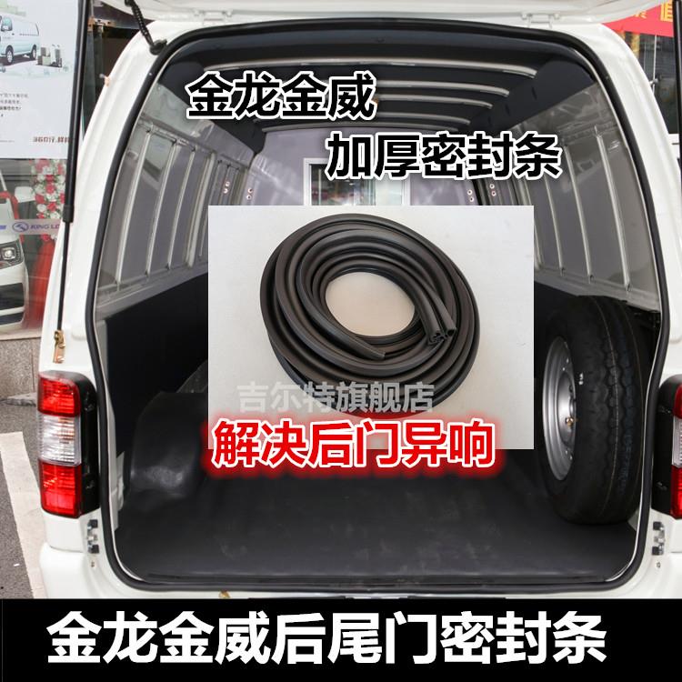 适配金龙金威后尾门密封条凯特凯歌后备箱后门防水密封胶条配件