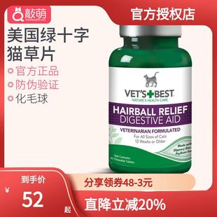 Best 綠十字貓草片 Vet& x27;s 維倍思化毛膏貓咪去毛球化毛球60