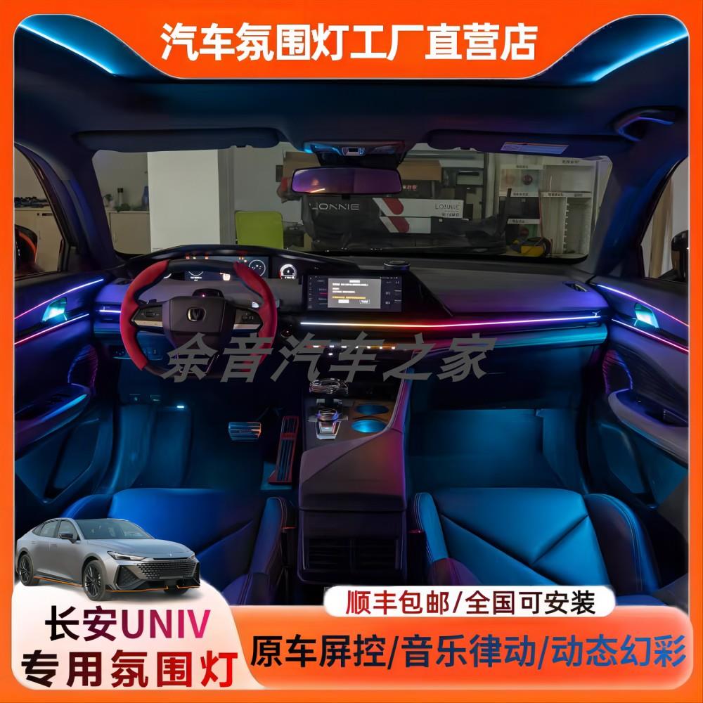 22-25款长安UNIV专用氛围灯主动式动态光影音乐律动原屏控包安装