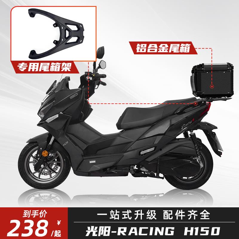 适用光阳RacingH150摩托车后尾箱铝合金后备箱改装专用尾架一站式