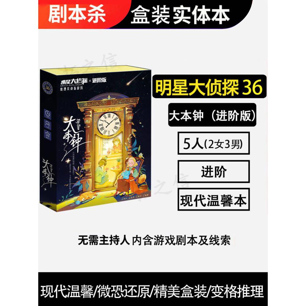 大本钟剧本杀进阶版实体本微恐还原推理聚会解谜桌游卡牌游戏5人