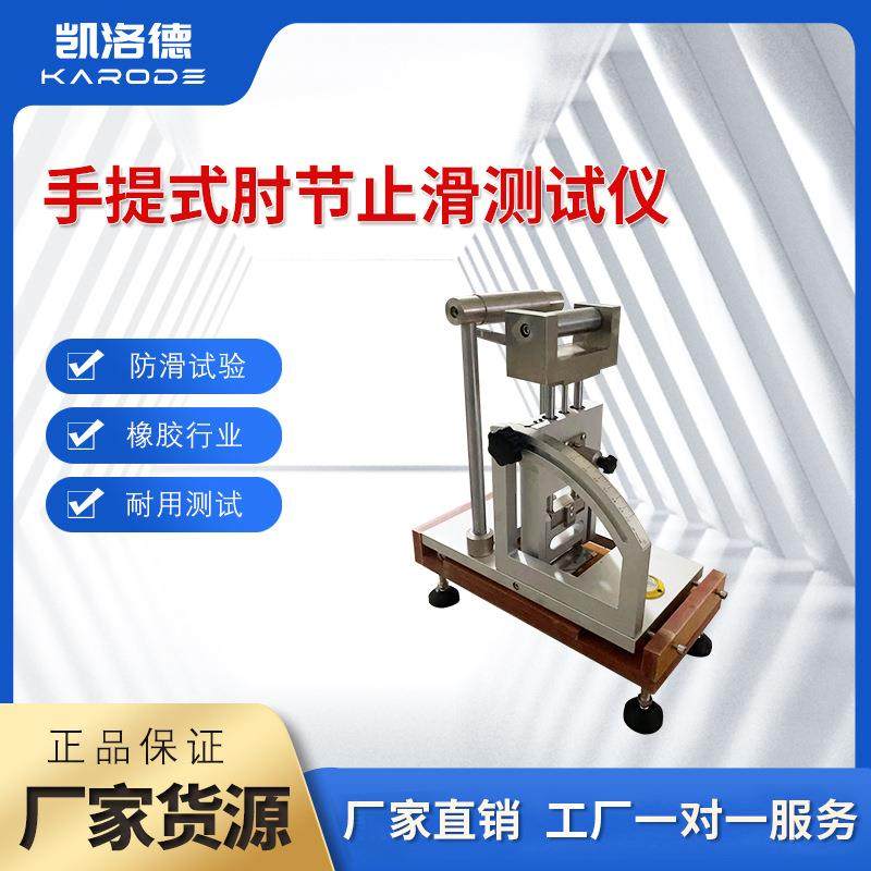 鞋子防滑检测机止滑试验仪手提式肘节止滑试验机鞋底防滑检测仪,机械设备,试验机,淘宝优惠券,粉丝福利购,淘宝优惠卷