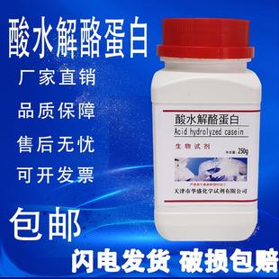 包邮 酪蛋白氨基酸 科研实验试剂 酸水解酪蛋白 速发 培养基原材料