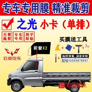 五菱之光小卡单排面包车太阳膜货车车窗玻璃防爆隔热膜防晒自贴膜