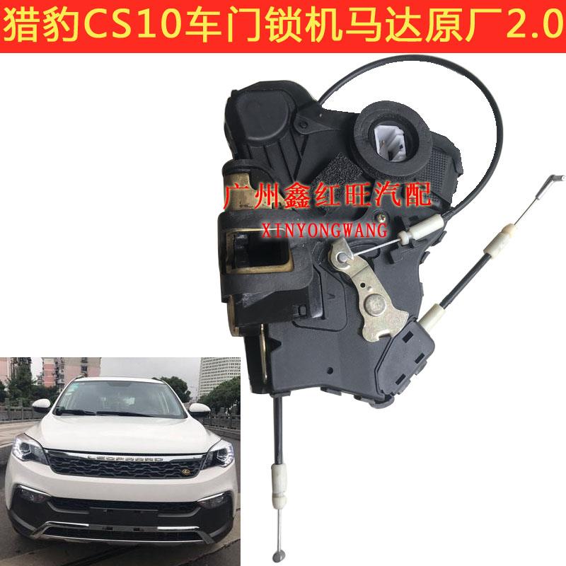 猎豹CS10车门锁机执行器 锁块 闭锁器门控电机中控锁长丰原装正厂