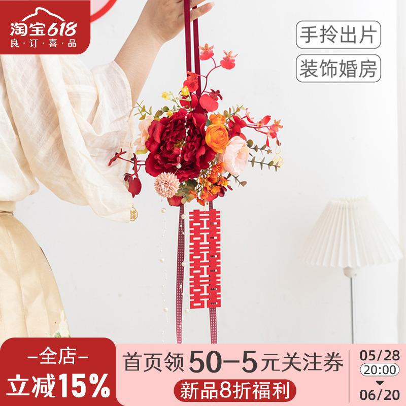 良订 新娘手捧花结婚晨袍拍照道具婚房客厅墙装饰仿真花喜字挂件