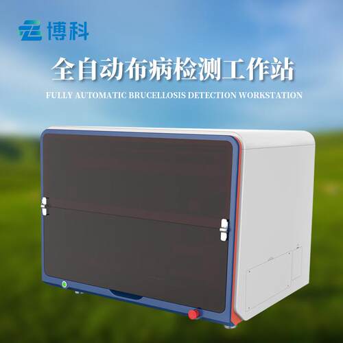 全自动布病检测工作站牛羊布病智能检测实验布病抗体检测工作站