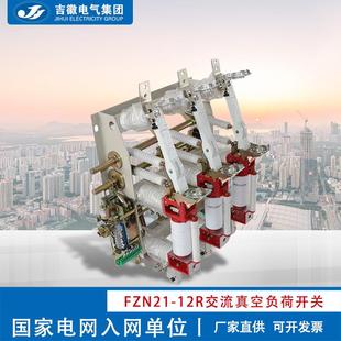 12R户内高压真空负荷开关成套 电气FZN21