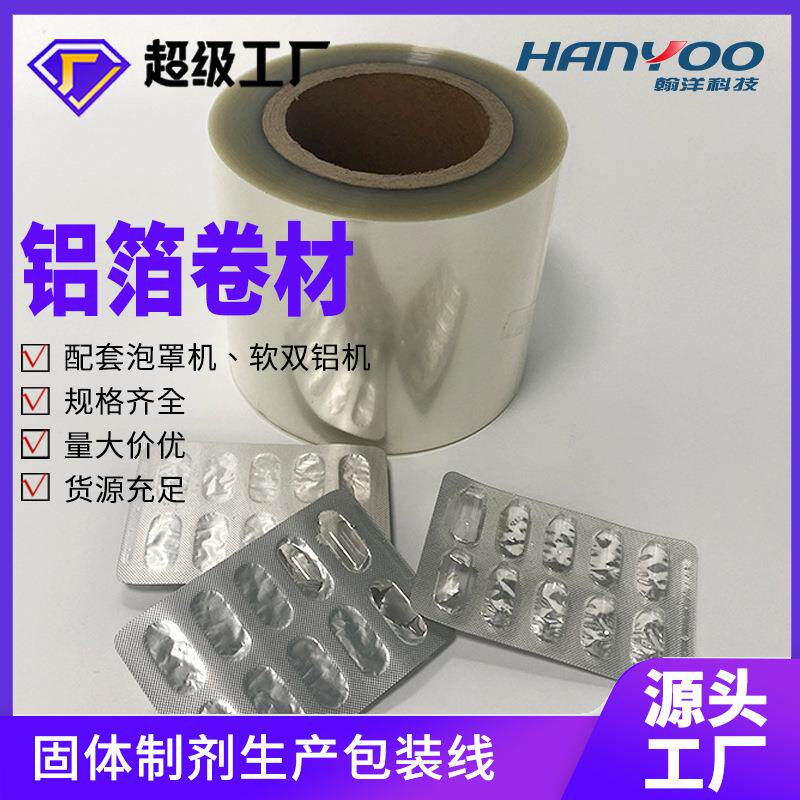 专业定制胶囊泡罩铝箔食品包装易捅破PVC吸塑封口药用铝箔包装膜