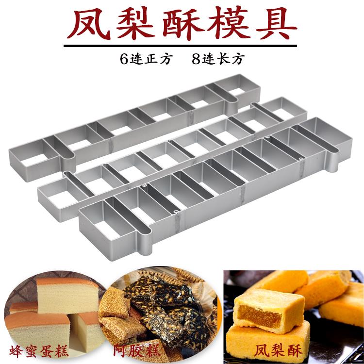 烘焙模具6连8连凤梨酥圈正方形长方形凤梨酥饼干模具凤梨酥连具