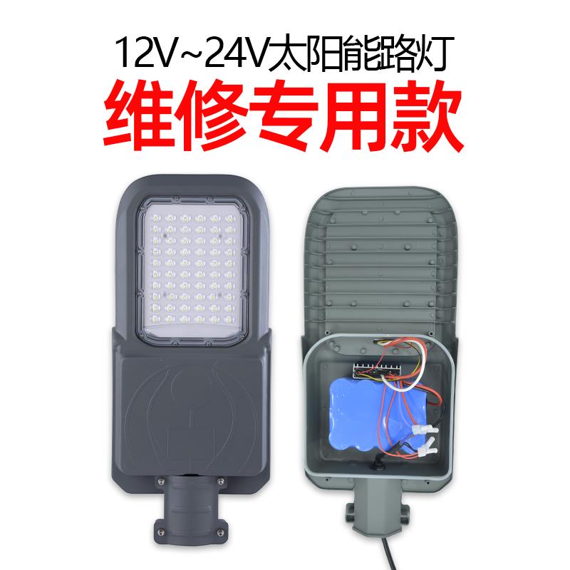 户外12V太阳能路灯灯头带锂电池led一体灯防水维修组装配件大全