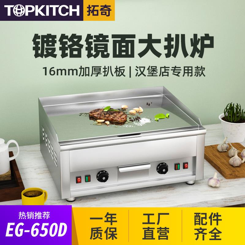拓奇电扒炉商用汉堡店专用镜面铁板烧鱿鱼炒饭煎牛排肉饼机EG650D