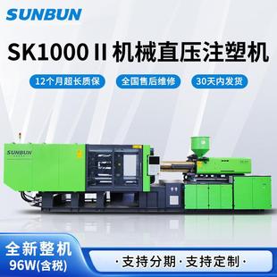 注塑机SK1000塑料塑胶产品机械直压自动成型机 全新高精密卧式