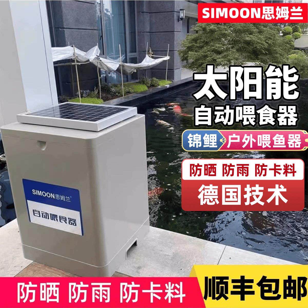 SIMOON思姆兰全自动太阳能自动喂鱼器锦鲤自动喂食器鱼塘投料机