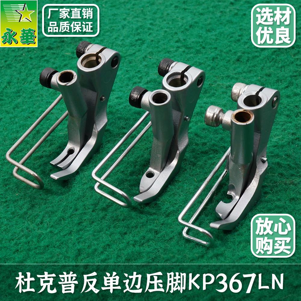 杜克普右单边压脚反边KP367LN鸭脚押脚 软体家具厂工业缝纫机配件图片