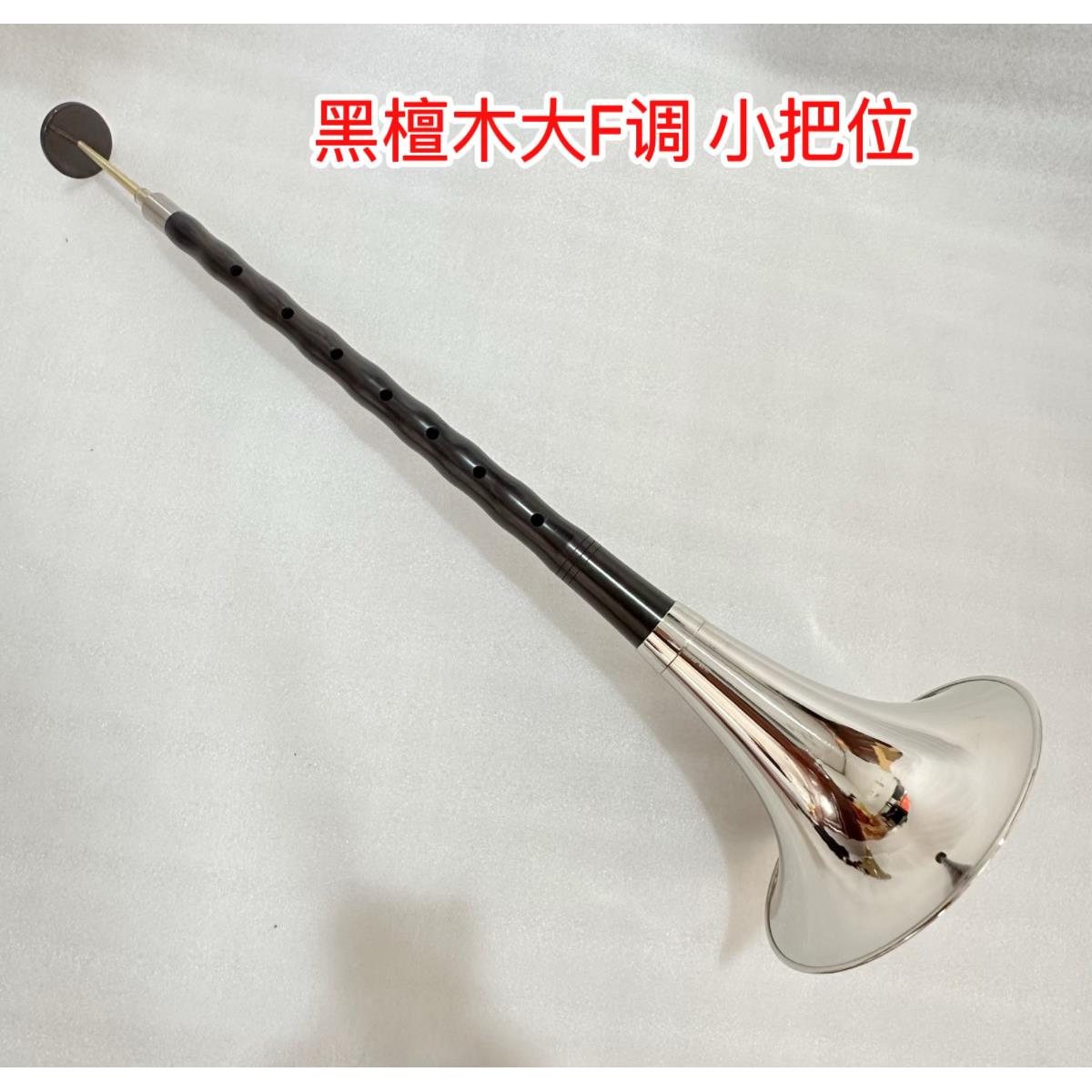 专业黑檀木大G大F大D大E大降E调红白喜事民间低音悲调大唢呐全套