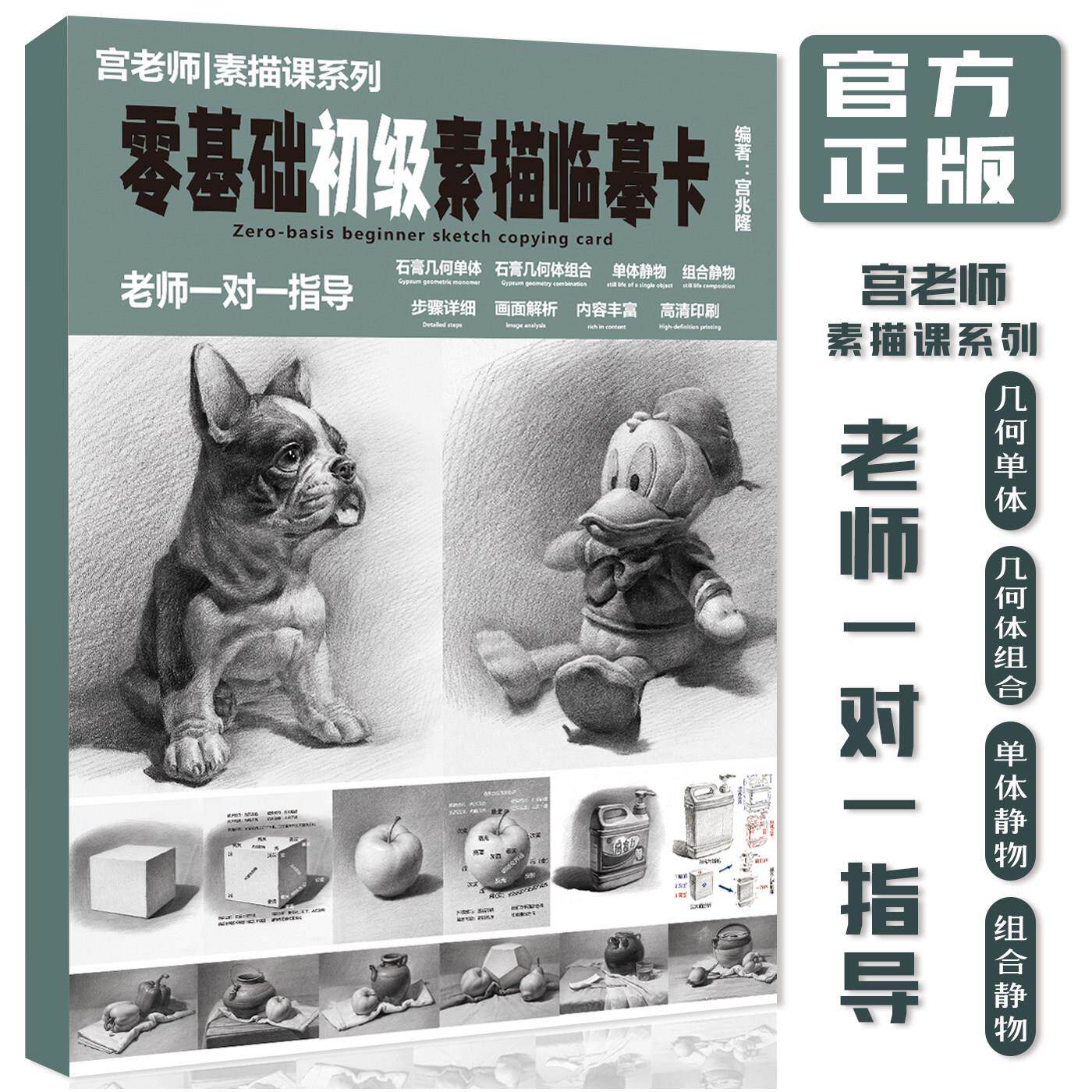 宫老师零基础初级素描临摹卡几何体静物单体组合基础美术入门教材