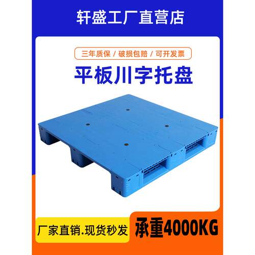 平板川字塑料托盘叉车卡板货架仓库物流托板工业防潮垫板厂家直销