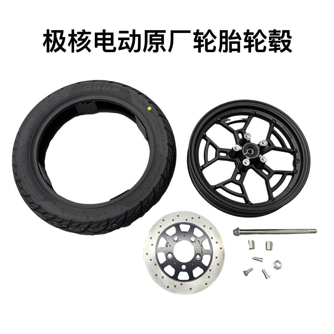 极核电动AE4/AE4se/AE5i原装轮胎前轮毂前后碟煞盘前轮轴套