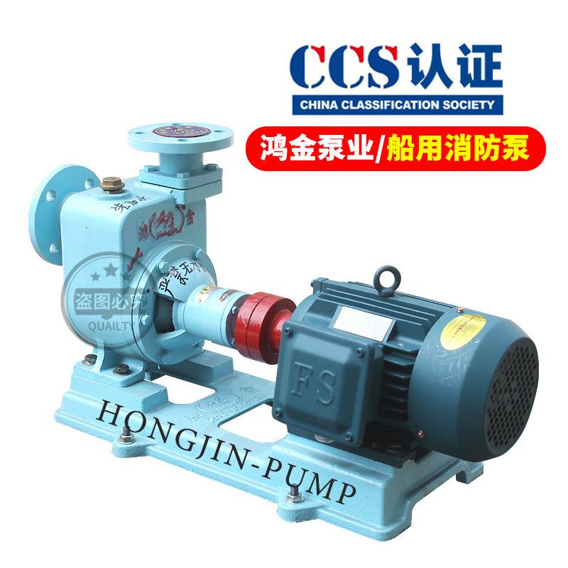 鸿金船用消防水泵自吸离心泵海水泵舱底卧式压载泵管道泵CCS证书