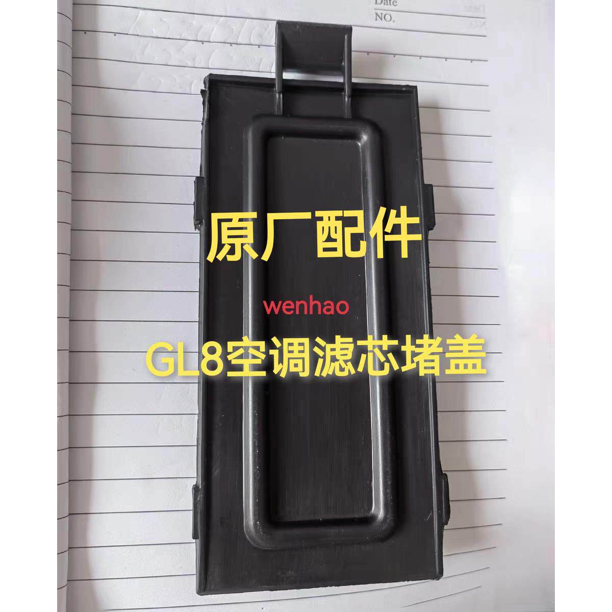 适配别克GL8空调滤芯盖 空调格盖板 空调滤芯 冷气格盖板正厂配件