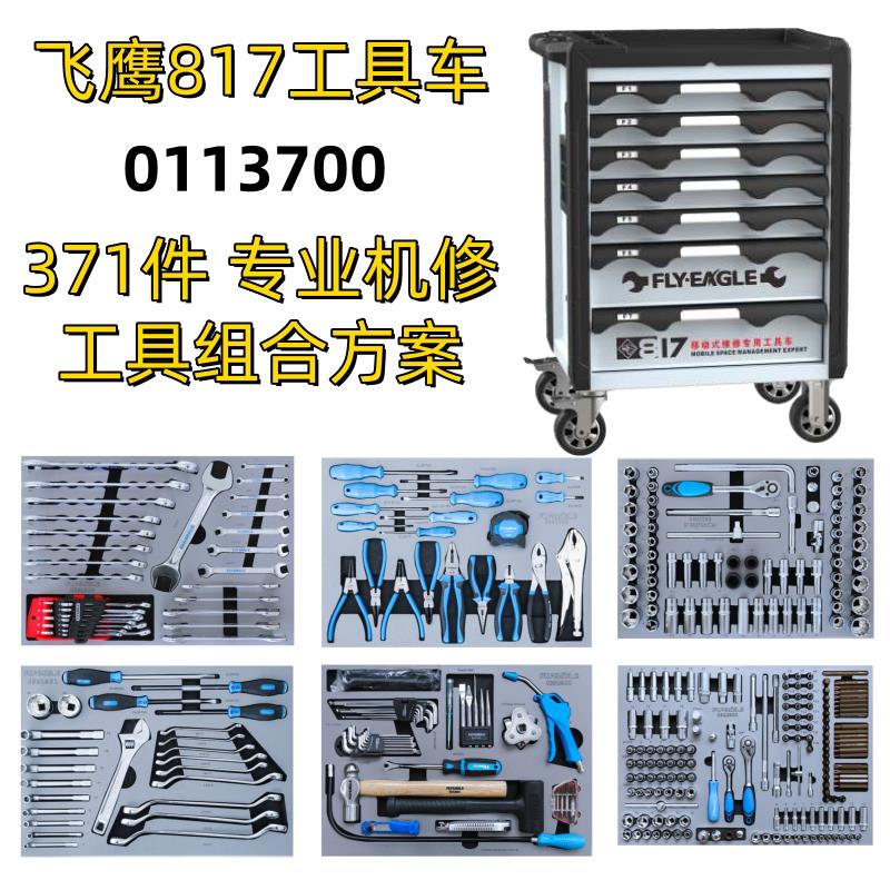 台湾飞鹰工具817工具车汽修工具车组合套装专业机修工具组合方案