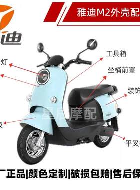 m2电动车原厂外壳大全全车配件电动车前壳挡泥板车壳客厅灯奶白