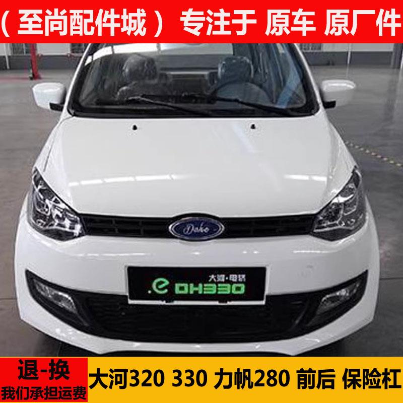 大河320 330力帆280电动四轮汽轿车前后保险杠壳护杠上下中网总成