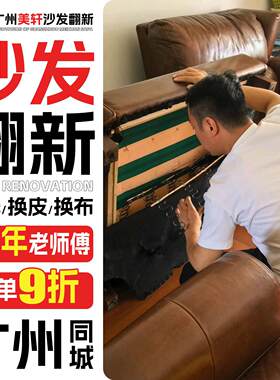 广州欧式沙发翻新换皮换布 布艺旧沙发翻新上门改造椅子维修塌陷.