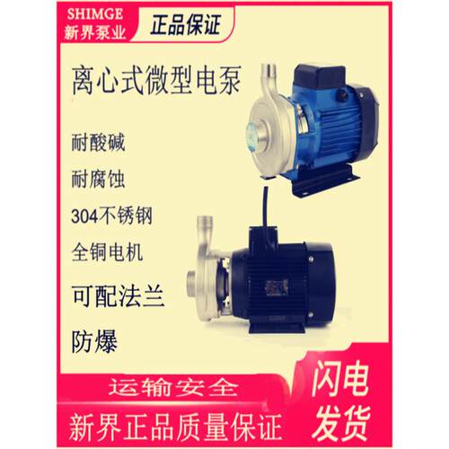 新界老百姓不锈钢304离心式微型电泵 25LB-0.25S耐酸碱耐腐蚀大流
