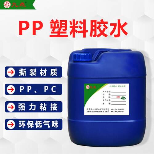 九点JD-9281PP塑料专用胶水金属海绵粘PP板免处理强力塑料胶