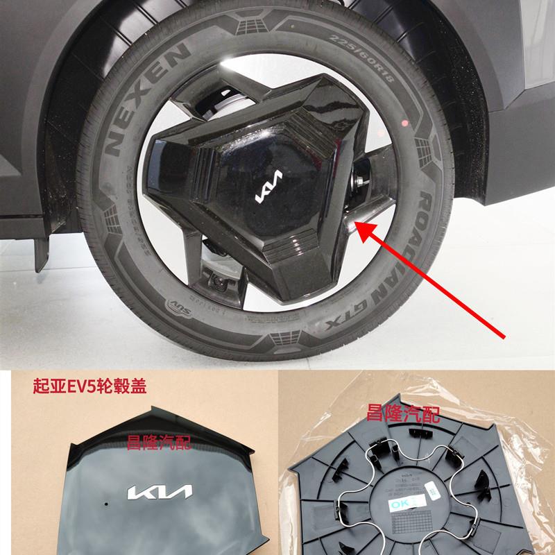 起亚EV5轮毂盖铝圈盖车轮饰板罩原装正品