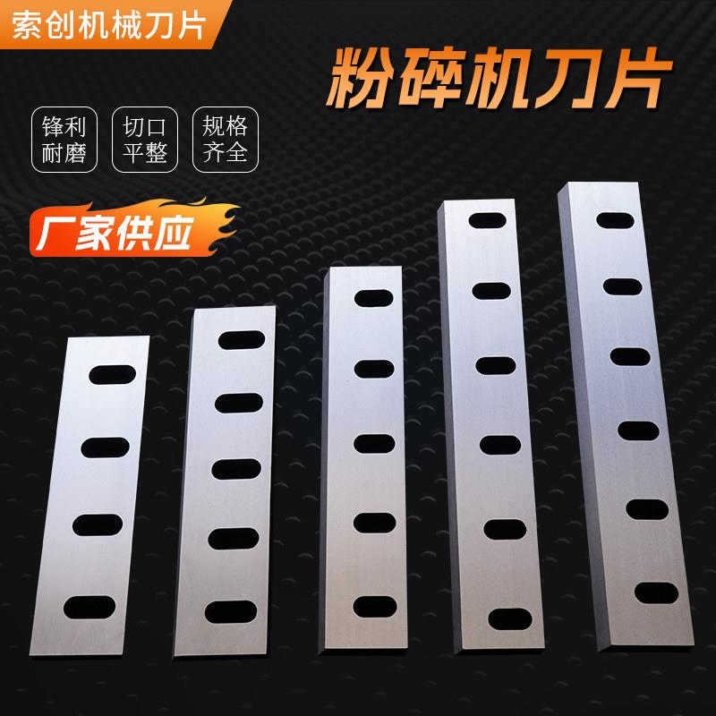 强力低噪音塑料粉碎机刀片PVC300400型耐磨进口SKD11碎料破碎机刀