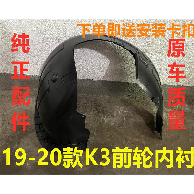 适用KIA19/20新款K3叶子板内衬前轮内衬板挡泥板轮胎翼子板护板