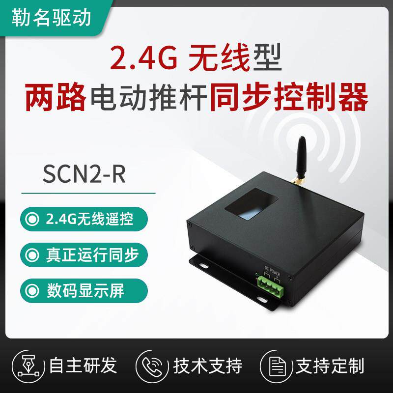 勒名驱动支持无线遥控 两路电动推杆大电流电机同步控制器SCN2-R