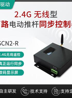 勒名驱动支持无线遥控 两路电动推杆大电流电机同步控制器SCN2-R