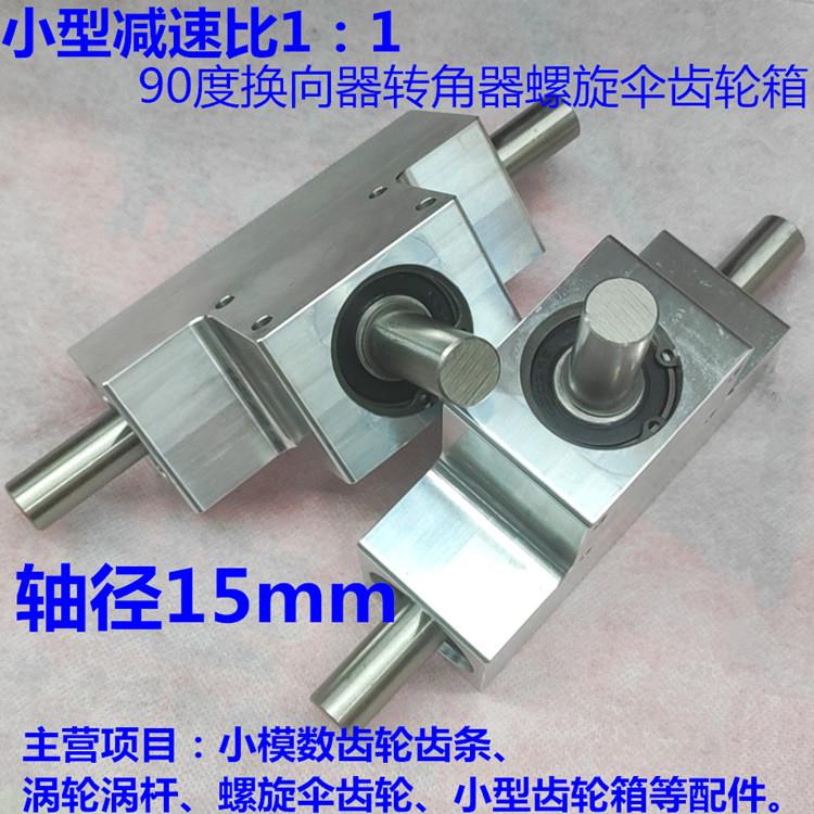 小型90度换向器转角器速比1:1单/双输出轴径15毫米 螺旋伞齿轮箱