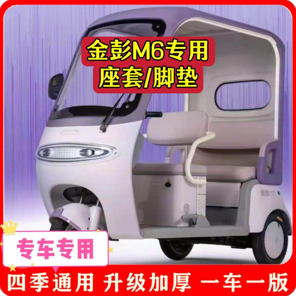 适用金彭M6座套/脚垫电动三轮车坐垫套罩新款加厚耐磨滑四季
