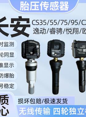 适用长安cs75逸动plus胎压感测器CS35CX70睿骋悦翔欧尚胎压监测器