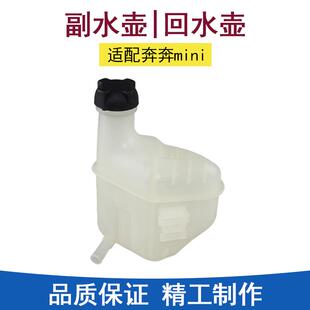 适长安迷你奔奔mini防冻液回水壶副水箱蓄水瓶小水箱储水壶备水壶