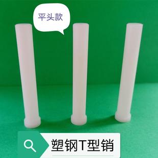 包邮 塑料T字销钉POM赛钢T型销浮料销JLP塑料顶针插销平头100支价