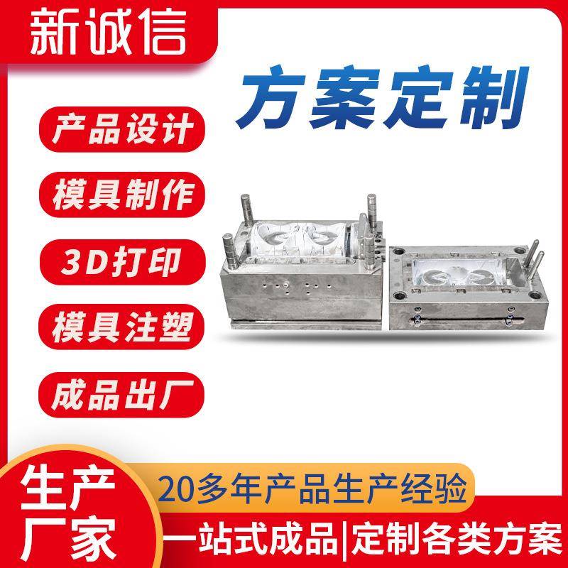 新城信注塑模具制造厂设计精密注塑模具大音响塑胶塑料模具配件厂