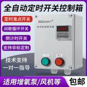 通风机水泵间歇循环自动定时延时停止按钮开 关延时继电器灯箱控